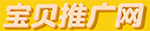 宝贝推广网