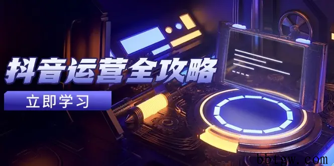 抖音运营全攻略，账号包装养号技巧，情感增粉视频搬运，实现快速变现